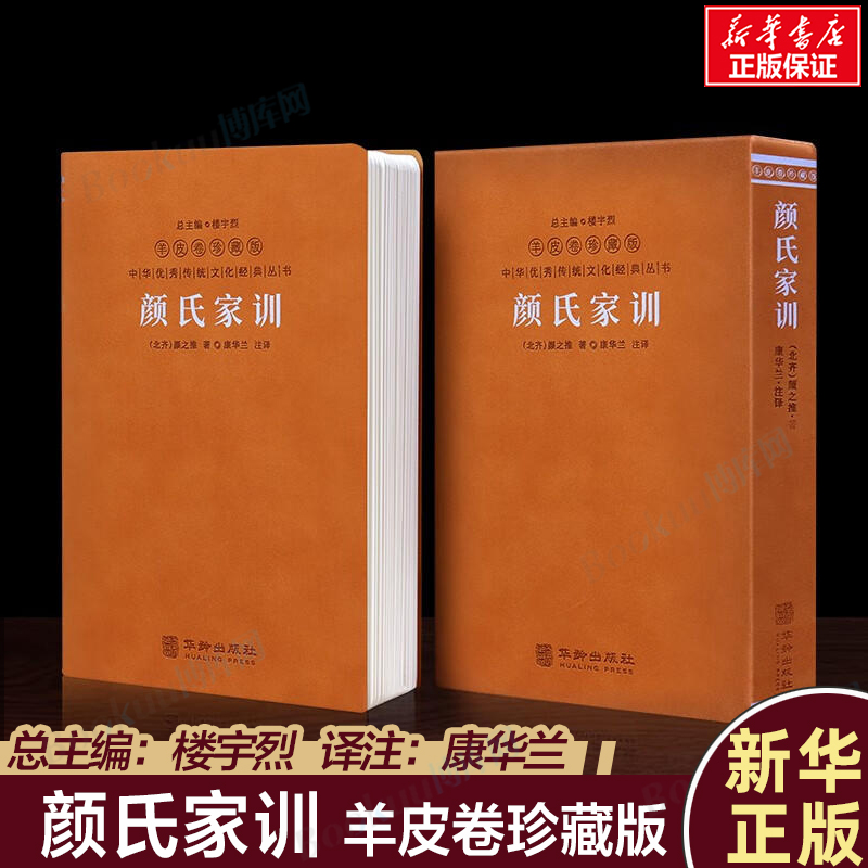 颜氏家训羊皮卷珍藏版康华兰译注楼宇烈主编颜真卿颜师古家训鼻祖家庭教育中国教育理论书家风家训中华优秀经典文化丛书