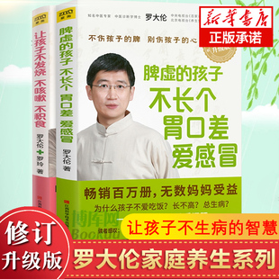 书籍 脾虚 孩子不长个胃口差爱感冒 罗大伦育儿健康营养家庭医生健康指导书籍 全2册罗大伦 让孩子不发烧不咳嗽不积食 现货正版