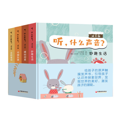 听什么声音成长版 全四册 原声触摸发声书 宝宝点读认知发声书绘本0-3岁儿童启蒙早教书亲子学说话益智有声读物博库网