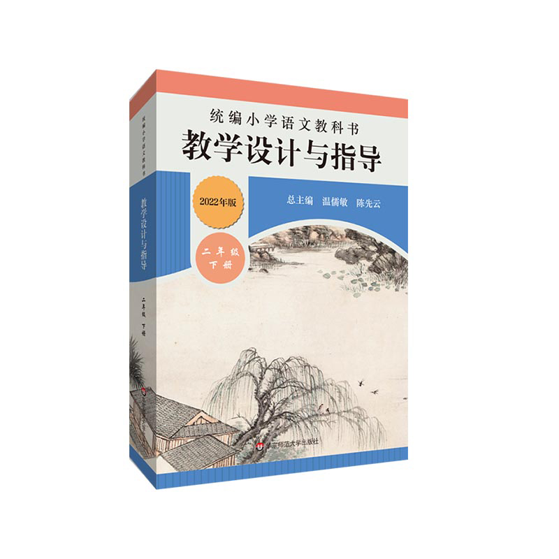 22春统编小学语文教科书  教学设计与指导   二年级下册