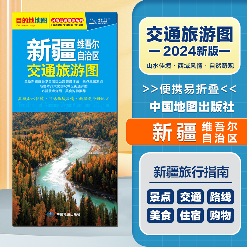 2024新版 新疆维吾尔自治区交通旅游图  便携易折叠 公路交通详图 旅游地图集 地级市城区街道详图 交通指南出行指南旅游路线 书籍/杂志/报纸 旅游/交通/专题地图/册/书 原图主图