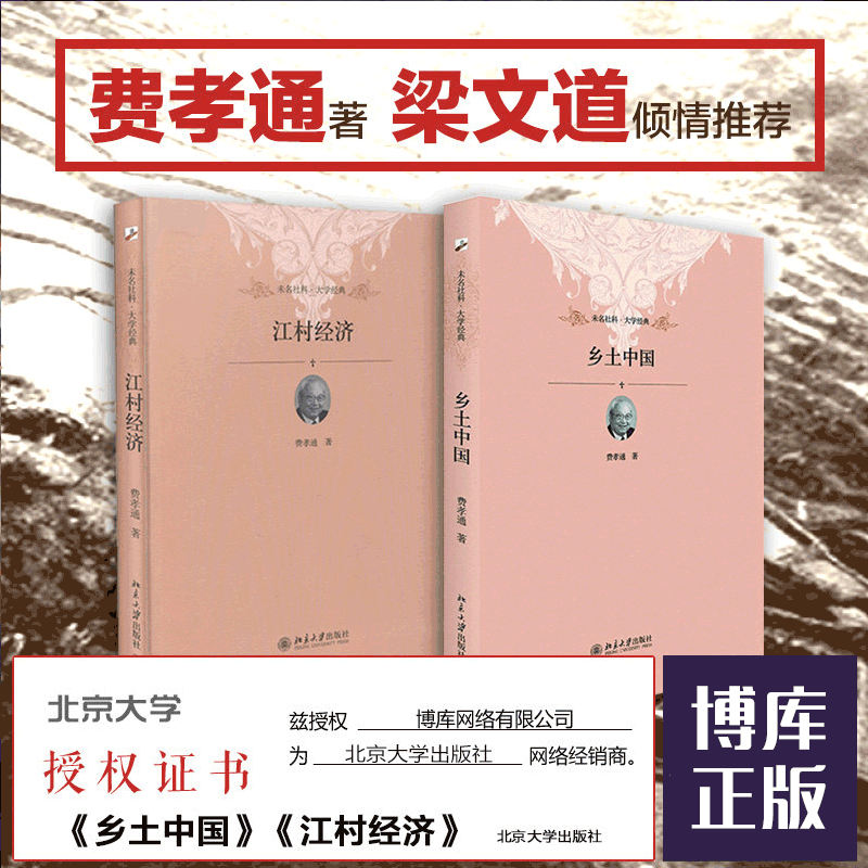 现货 江村经济 + 乡土中国 费孝通套装共2册 北京大学出版社 未名社科大学经典 社会学正版书籍  梁文道  中国乡土社会传统文化高性价比高么？
