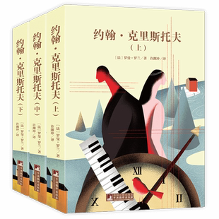 约翰·克里斯托夫(上中下) 法国著名作家罗曼·罗 兰杰出的长篇小说全本无删减约翰克利斯朵夫世界名著书籍畅销排行榜经典新读