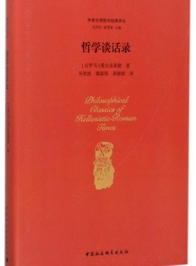 哲学谈话录(精)/两希文明哲学经典译丛 博库网