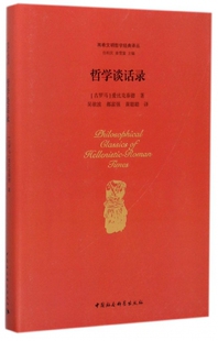 哲学谈话录(精)/两希文明哲学经典译丛 博库网