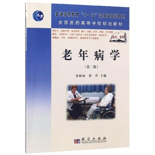 老年病学 博库网 供高专高职护理涉外护理助产检验药学药剂卫生保健康复口腔医学口腔工艺技术