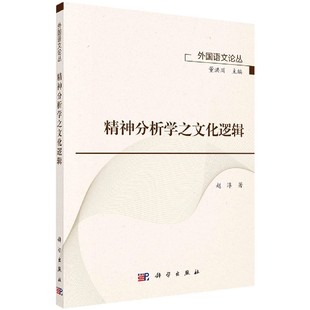 精神分析学之文化逻辑 博库网 外国语文论丛