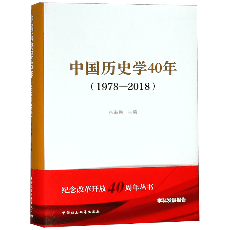 中国历史学40年(1978-2018)(精) 官方正版 博库网