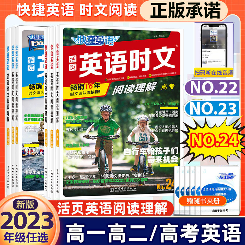 2023快捷英语时文阅读高考高一高二21期22期23高中活页英语阅读理解与完形填空专项同步练习册组合训练高考热点题型辅导资料书试卷高性价比高么？