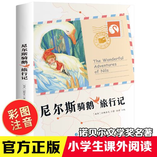 尼尔斯骑鹅旅行记精编注音版