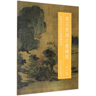 宋王诜烟江叠嶂图/中国历代山水名画临摹范本 博库网