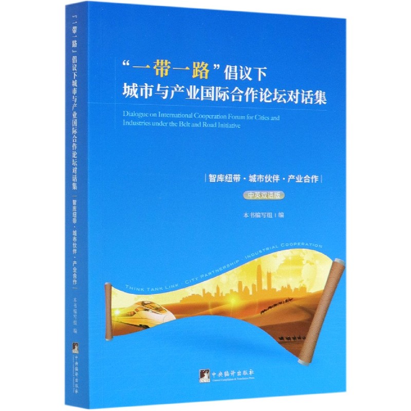 一带一路倡议下城市与产业国际合作论坛对话集(智库纽带城市伙伴产业合作中英双语版) 博库网