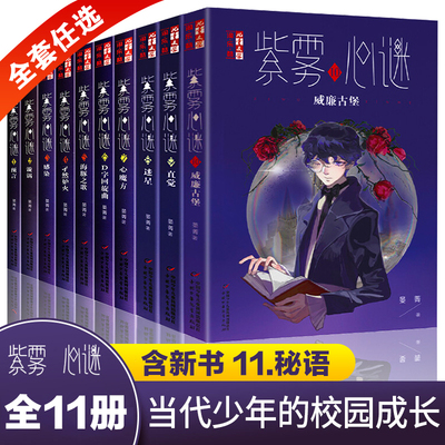 紫雾心谜1-11册全套晏菁著儿童心理健康教育主题读物小学生成长励志课外书青少年8-12岁四五年级儿童文学中国少年儿童反霸凌意识书