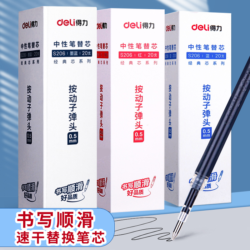 按动笔芯得力中性笔替芯