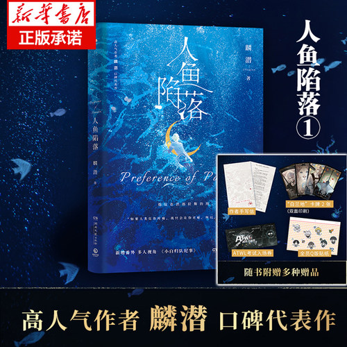 人鱼陷落 高人气作者麟潜口碑代表作 新增番外《小白归队纪事》 附作者手写信、“白兰地”卡牌 ATWL考试入场券和Q版贴纸