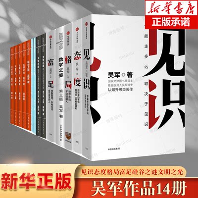 吴军作品14册见识态度格局