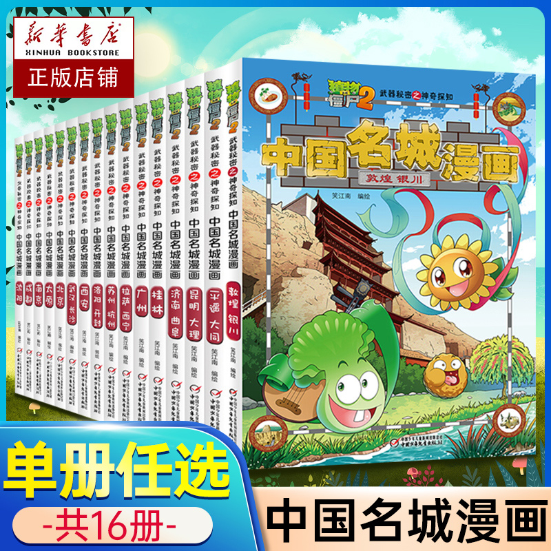 植物大战僵尸漫画书中国名城漫画16册全套任选儿童小学生卡通动漫连环画爆笑漫画书籍科学绘本故事6-12岁绘本图画故事书籍敦煌银川高性价比高么？