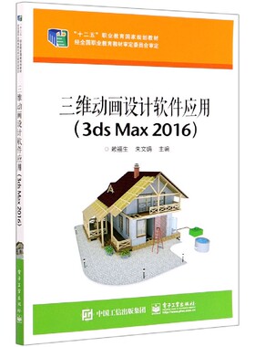 三维动画设计软件应用(3ds Max2016十二五职业教育国家规划教材) 博库网