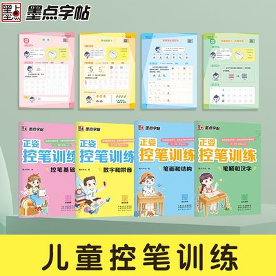 墨点字帖正姿控笔训练小学生