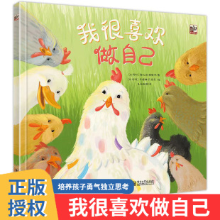 帮助3岁以上儿童解决社交问题培养勇气独立思考孩子成长启蒙绘本少儿读物儿童图画书绘本童书 我很喜欢做自己