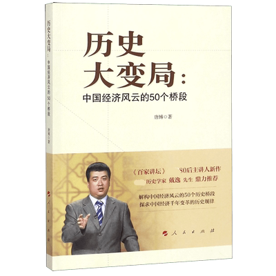 历史大变局--中国经济风云的50个桥段 官方正版 博库网