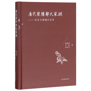 唐代荥阳郑氏家族--世系与婚姻关系考(精) 博库网