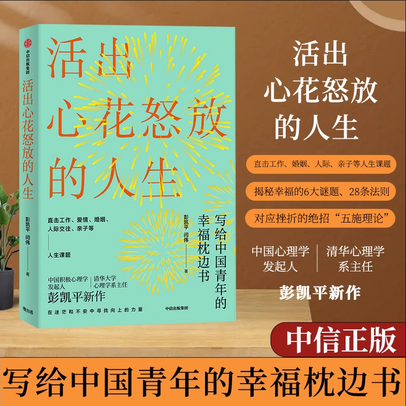 活出心花怒放的人生彭凯平正版幸福积极心理人际婚姻爱情中信出版社樊登李善友津巴多塞利格曼推荐阅读心理学书籍博库