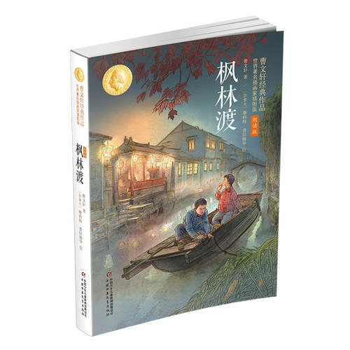 枫林渡：曹文轩经典作品世界著名插画家插图版(朗读版) 博库网曹文轩新华书店小学生读物