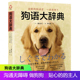 养育宠物 日 西川文二 新华书店正版 透过动作把自己 狗语大辞典 畅销畅销书籍 著 意思传达给狗狗