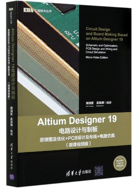 Altium Designer19电路设计与制板(原理图及优化+PCB设计及布线+电路仿真微课视频版)/E 博库网