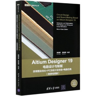 Designer19电路设计与制板 原理图及优化 电路仿真微课视频版 博库网 PCB设计及布线 Altium