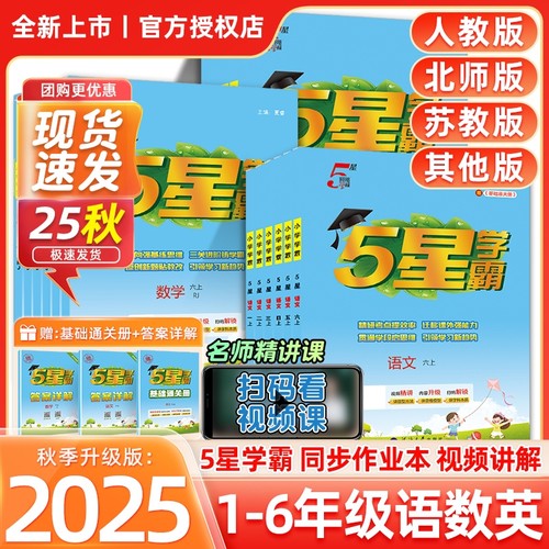 2025秋经纶五星小学学霸一二三3四4五5六6年级上下册语文数学英语人教版北师江苏教版练习册教材专项提优大试卷课时作业本同步训练