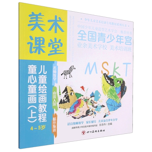 美术课堂. 儿童绘画教程.童心童画(上)4-5岁 官方正版 博库网