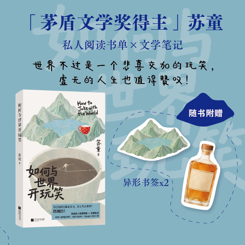 现货【赠书签】如何与世界开玩笑 苏童 茅盾文学奖得主阅读书单文学笔记 世界不过是一个悲喜交加的玩笑 虚无的人生也值得赞叹