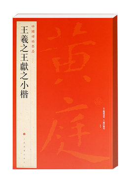 王羲献之小楷中国碑帖名品26