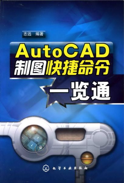 autocad制图快捷命令一览通 博库网