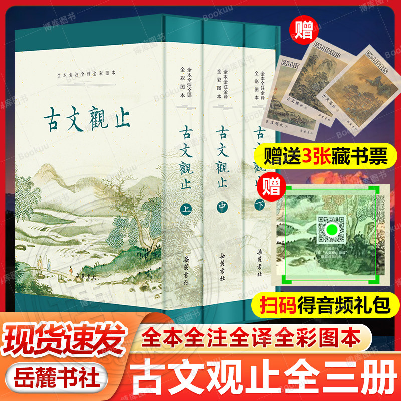 赠藏书票+音频】精装3册古文观止 原著正版无删减 全本全注全译文言文古文学习书籍小学版中学生版初中高中生必读版青少年版带彩图