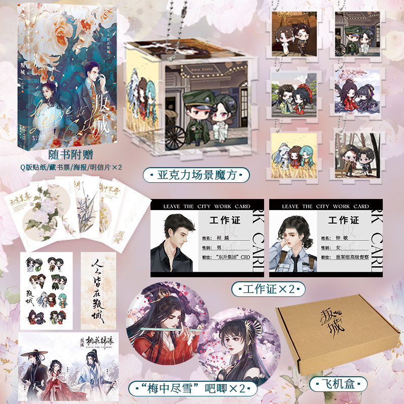 特签本【赠亚克力拼图 吧唧 工作证 飞机盒】叛城 弃吴钩短篇故事集锦