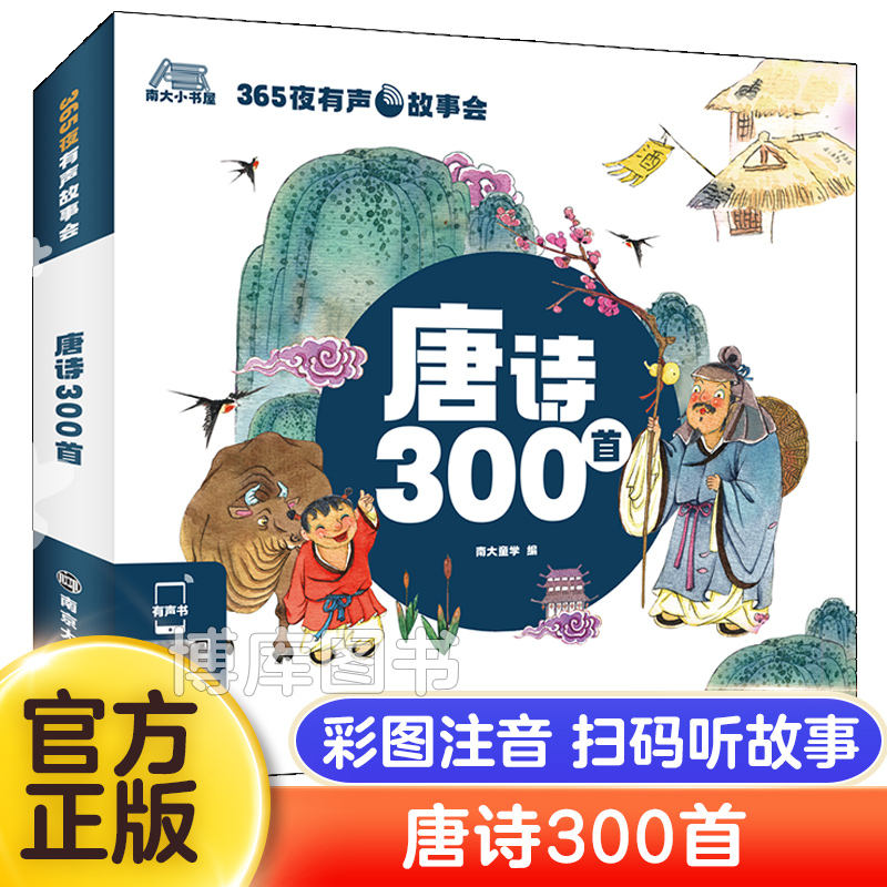 365夜有声故事会·唐诗300首三百首 南大童学 编学生课外阅读书籍小说故事书 小学生一二三年级暑假读物 幼儿早教儿童绘本早教启蒙