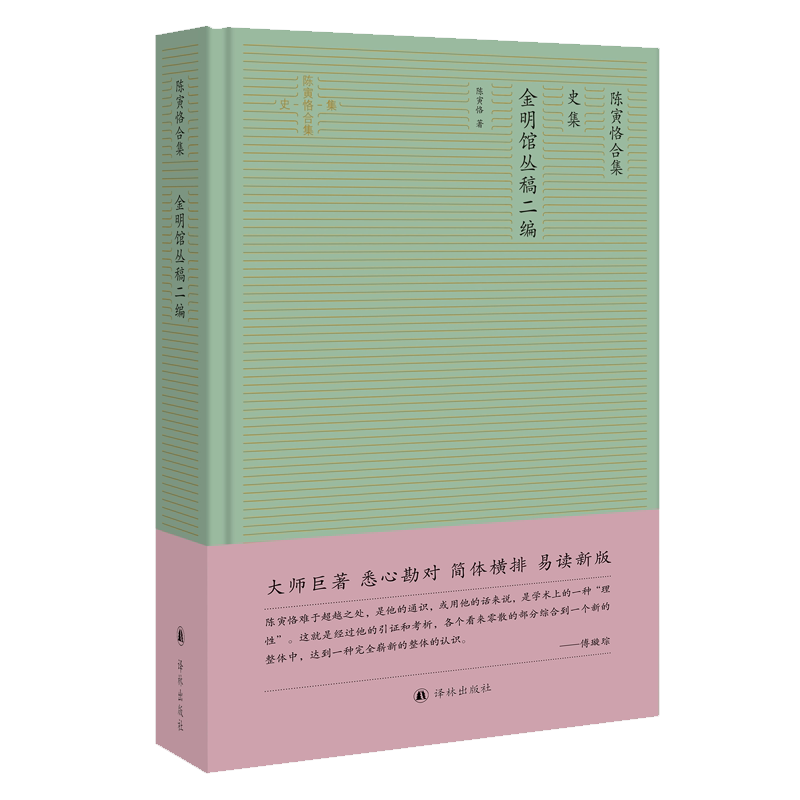 陈寅恪合集：史集.金明馆丛稿二编 博库网