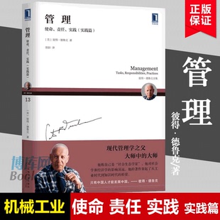 管理 使命责任实践实践篇彼得·德鲁克全集 彼得 德鲁克著 企业管理实践指导卓有成效的管理技能与组织创新型组织 博库网