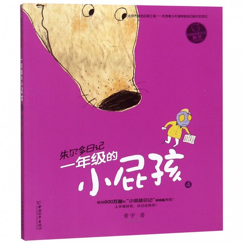 一年级的小屁孩(4)/朱尔多日记 博库网