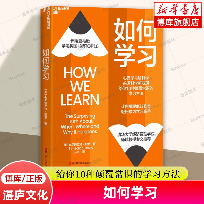 如何学习心理学与脑科学前沿科学新发现给你10种颠覆常识的学习方法让你摆脱低效勤奋轻松成为学习湛庐文化正版书籍博库网