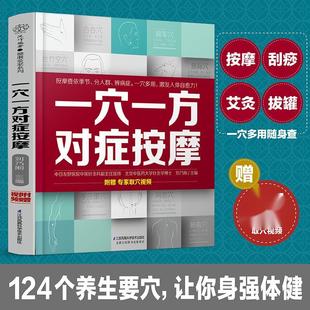 穴位书籍 一穴一方对症按摩 图解手法 人体经络穴位图图解大全书养生书籍大全 穴位按摩书经络书中医全身