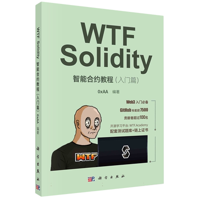 WTF Solidity智能合约教程（入门篇） 博库网