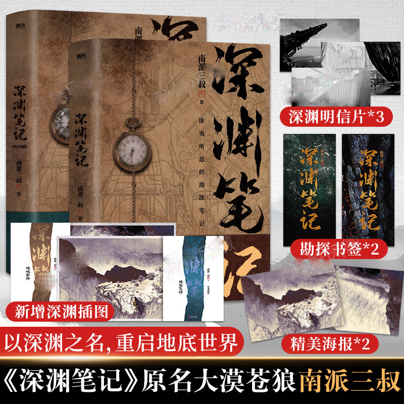 深渊笔记全套2册南派三叔