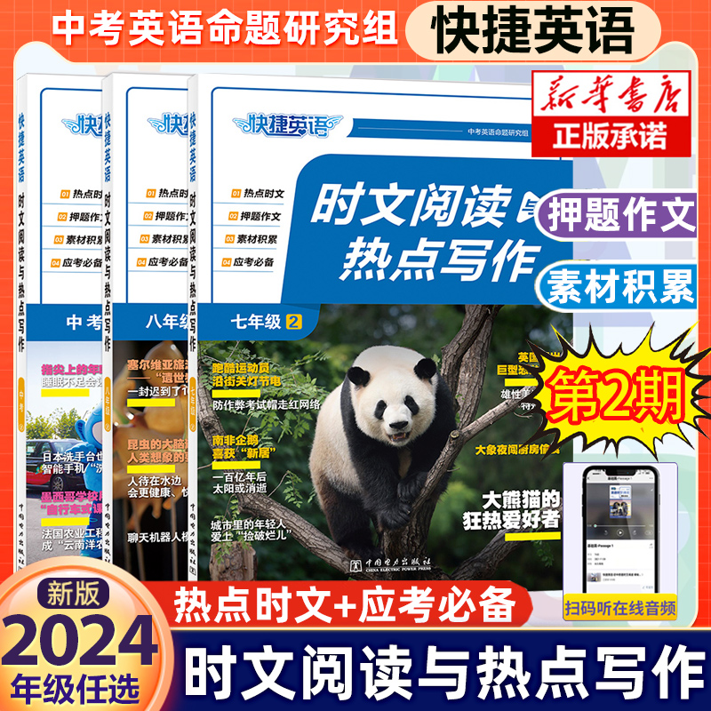 2024快捷英语时文阅读热点写作