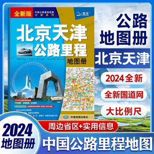 2024版 北京市天津市地图册 北京及周边省区公路里程地图册 公路图线路图交通旅游地图册 中国地图出版社