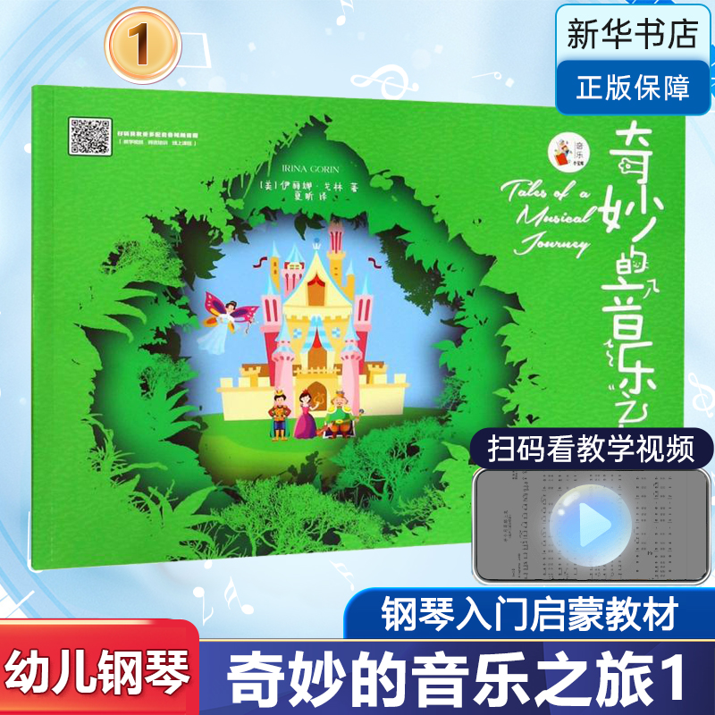 奇妙的音乐之旅1幼儿钢琴启蒙