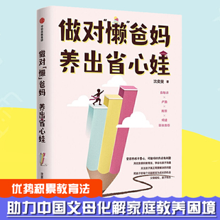 助力中国父母化解家庭教养教育孩子 做对懒爸妈养出省心娃 语言正面管教正版 读父母 好妈妈胜过好老师 育儿书籍父母非必